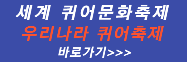 세계-퀴어-문화-축제-우리-나라-퀴어-축제