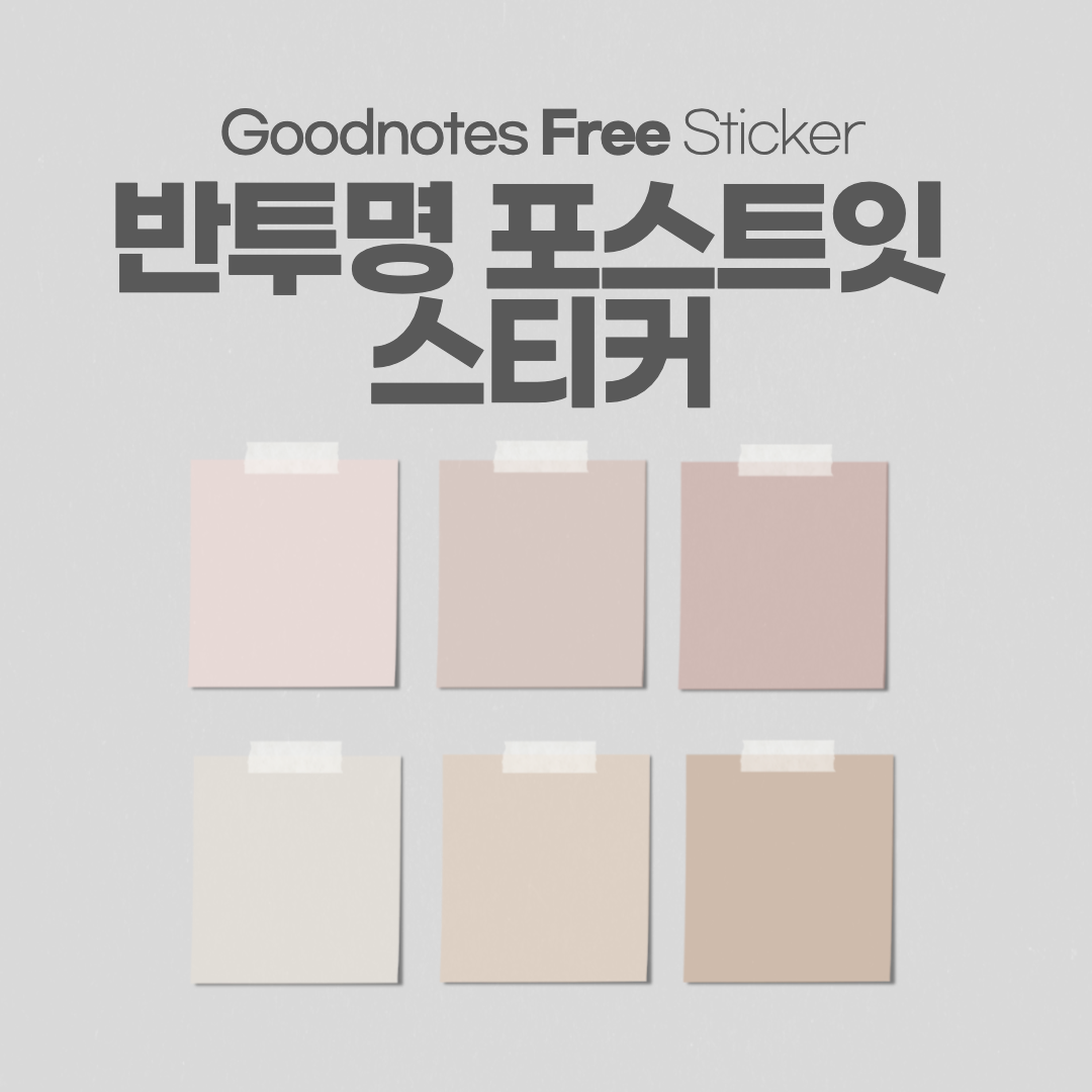 굿노트 반투명 포스트잇 스티커 Png 무료공유 / Goodnotes Free Sticker