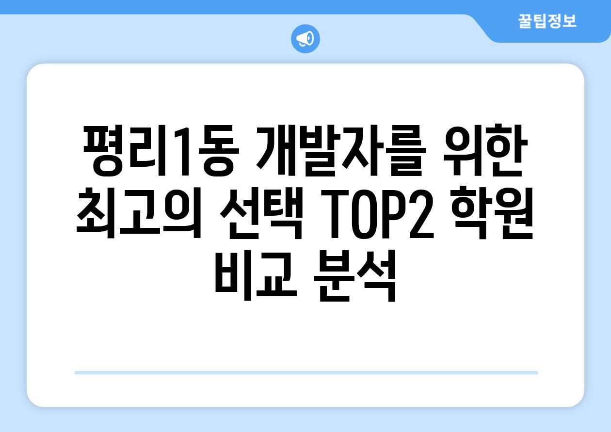 평리1동 개발자를 위한 최고의 선택 TOP2 학원 비교 분석