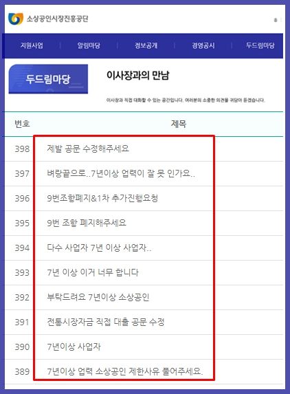 소상공인진흥공단(소진공) 홈페이지 게시판 7년이상 소상공인들의 게시글