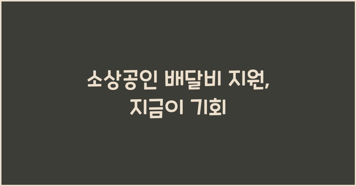 소상공인 배달비 지원