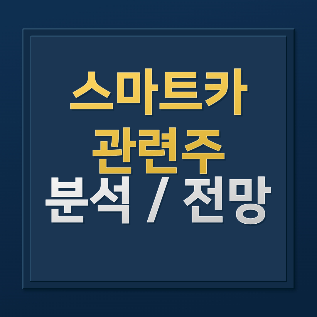 스마트카 관련주 분석: 주목할 기업과 투자 전략 LG이노텍,현대모비스,DB하이텍,유비벨록스 등