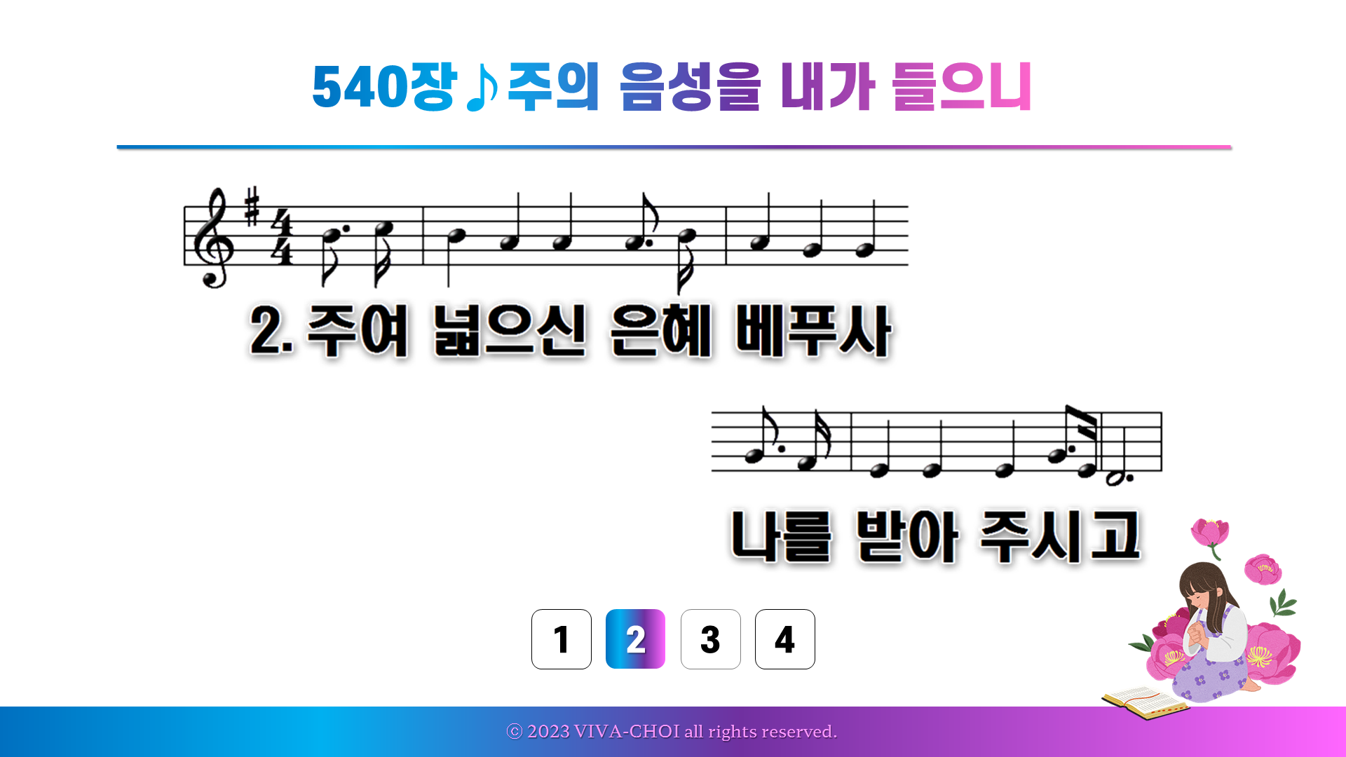 540장 주의 음성을 내가 들으니