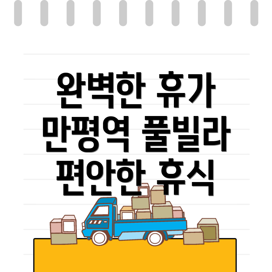 만평역 풀빌라
