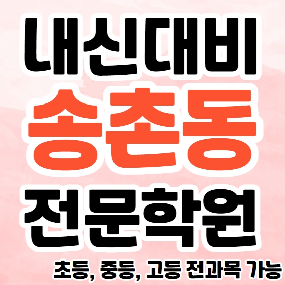  송촌동 초등 수학학원 영어학원 선비마을 중등 고등 영수학원 추천 소수정예 단과 종합학원