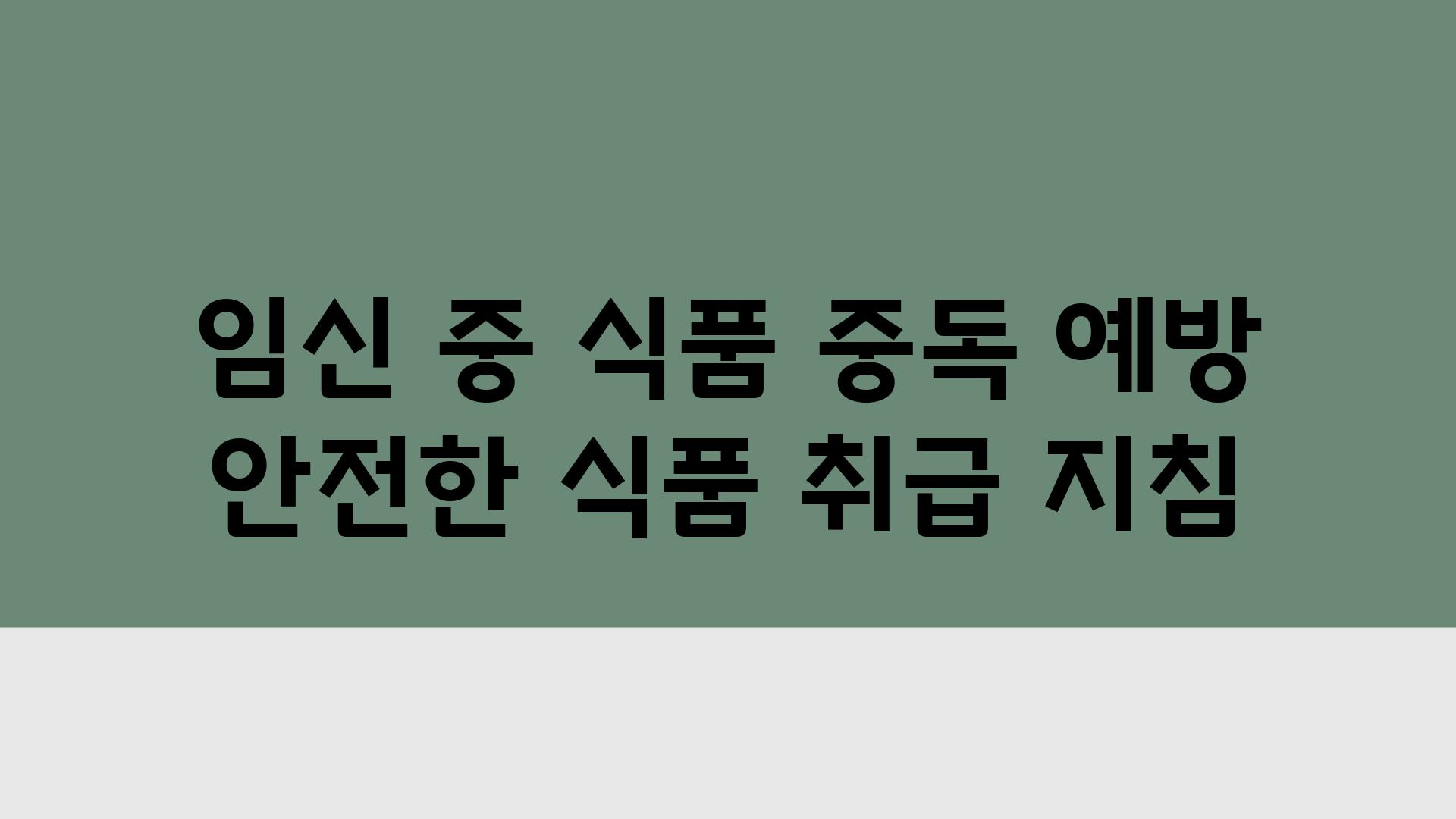 임신 중 식품 중독 예방 안전한 식품 취급 방법