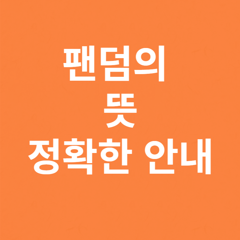 팬덤의뜻