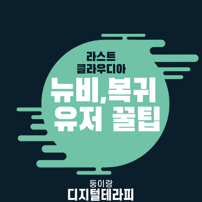 라스트 클라우디아 뉴비&#44; 복귀 유저 꿀팁