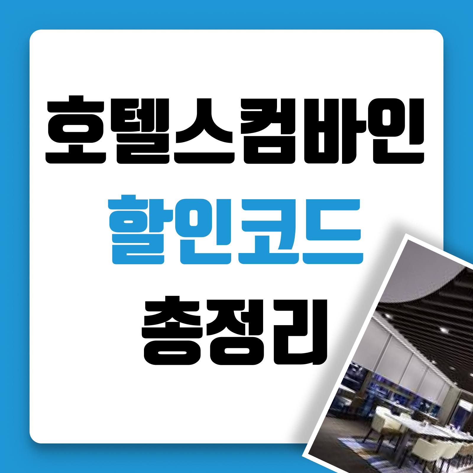 호텔스컴바인 12월 할인코드