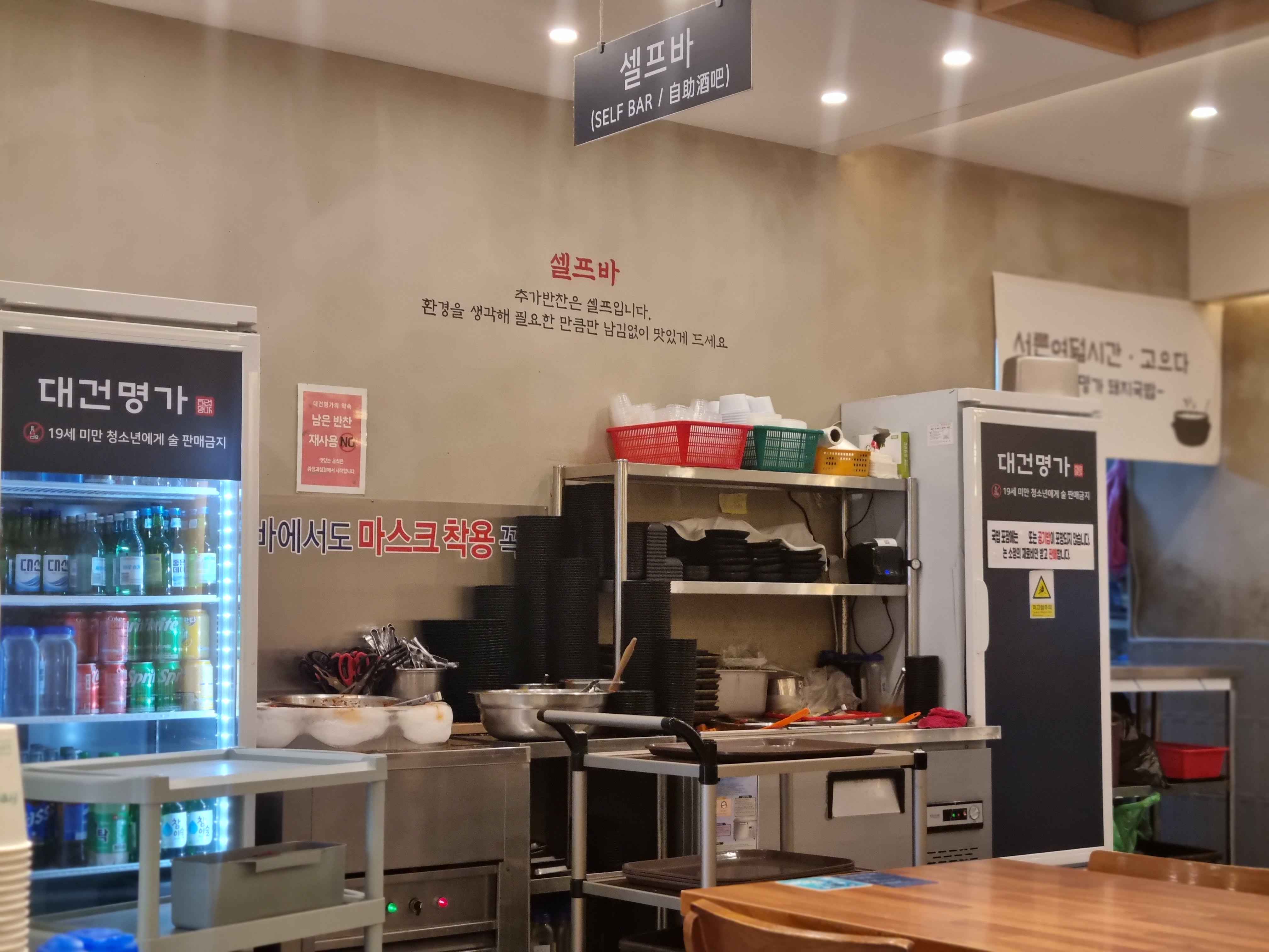 대건명가 셀프바