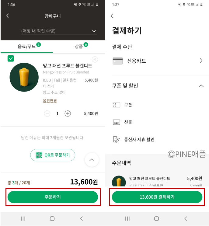  스타벅스 기프티콘 사이렌 오더 앱으로 다른 메뉴로 주문하는 방법