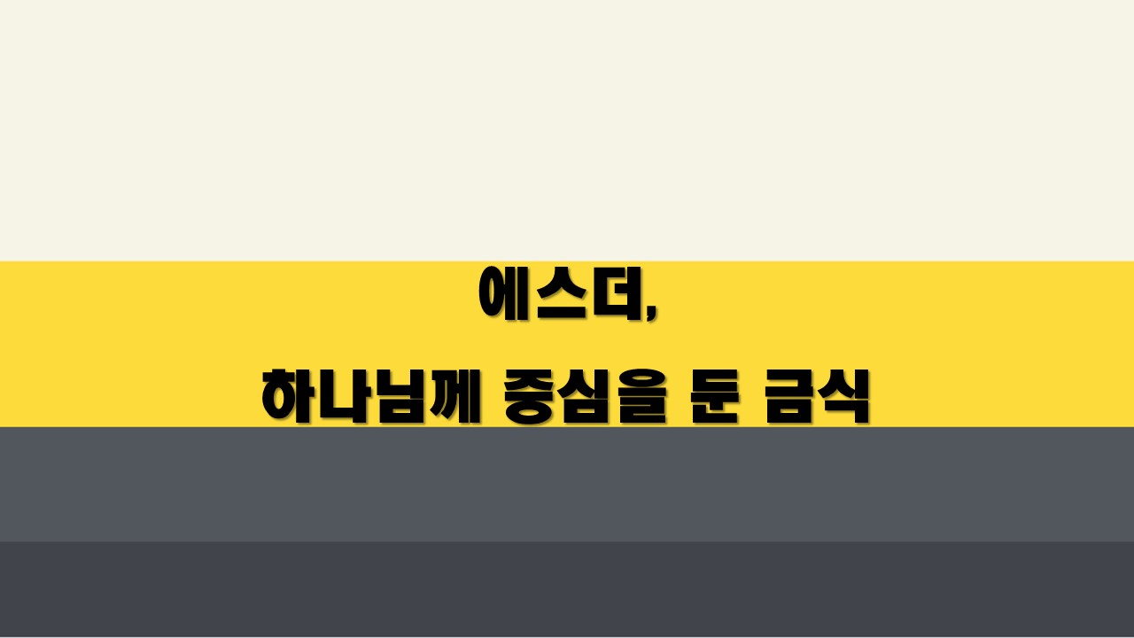  에스더, 하나님께 중심을 둔 금식