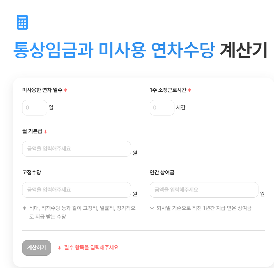 퇴직금 연차수당 계산방법, 계산기, 지급일