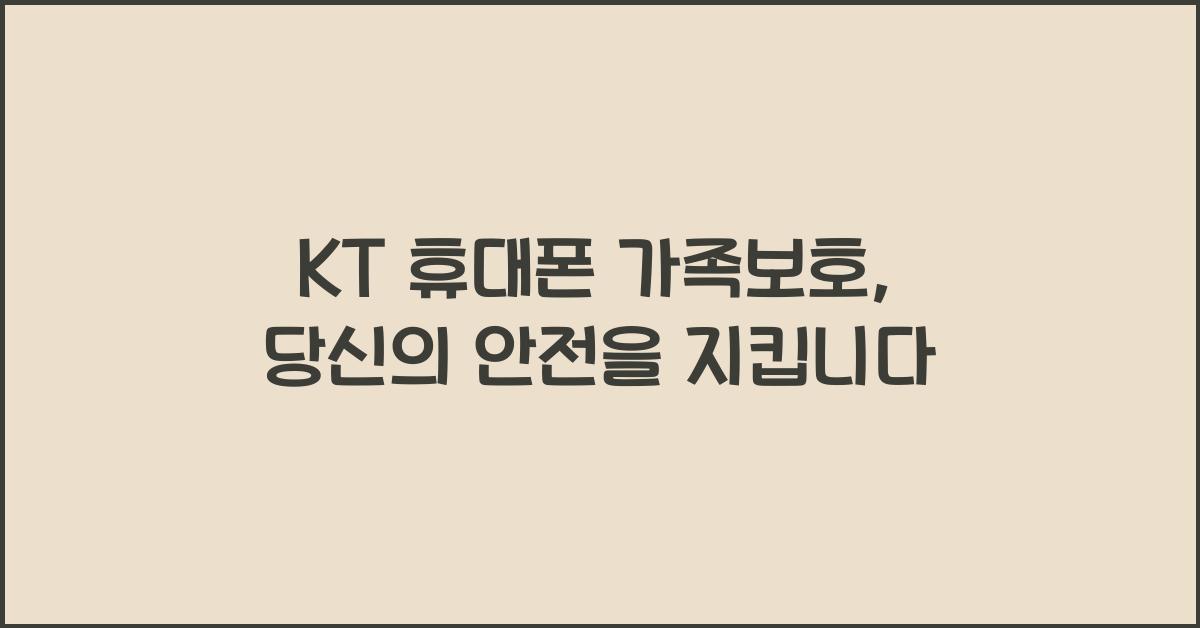 KT 휴대폰 가족보호