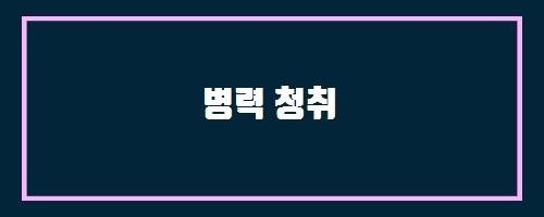  병력 청취