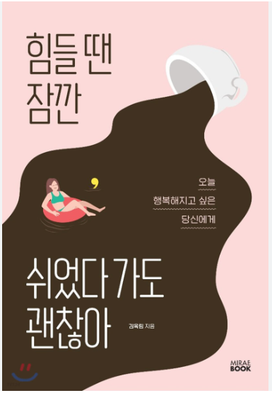 힘들 땐 잠깐 쉬었다 가도 괜찮아