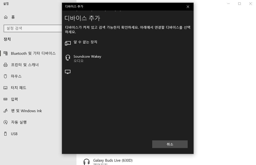 블루투스 스피커 Wakey 블루투스 연결 (PC/Windows)