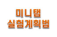  미니탭 실험 계획법 다구찌 기법 개념!!!