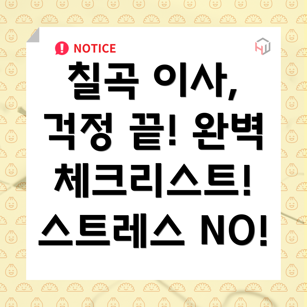 칠곡군 석적읍 이사 체크리스트