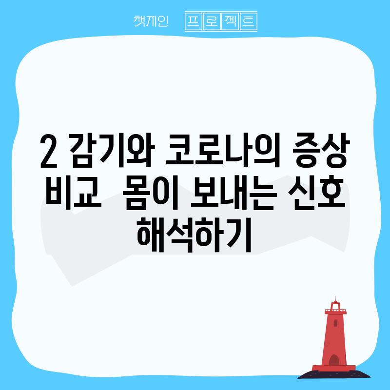 2. 감기와 코로나의 증상 비교:  몸이 보내는 신호 해석하기