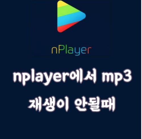  Nplayer에서 mp3 재생이 안될때