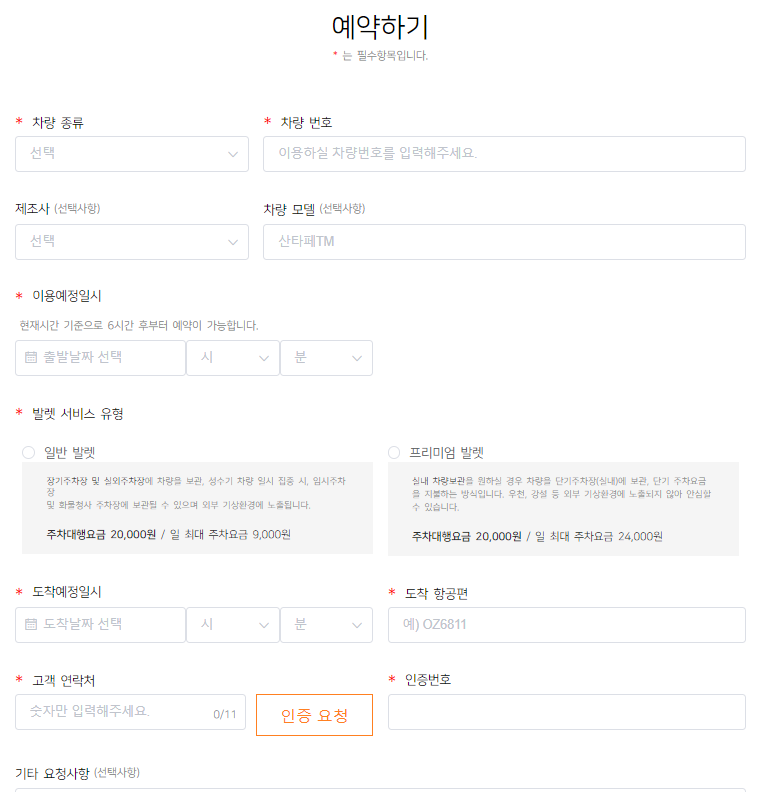 주차대행 사전예약 신청 화면