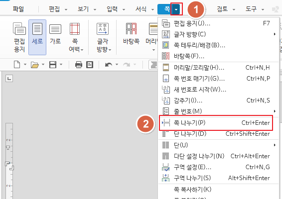  한글 쪽(페이지) 추가, 삭제하기(feat. 작업창)