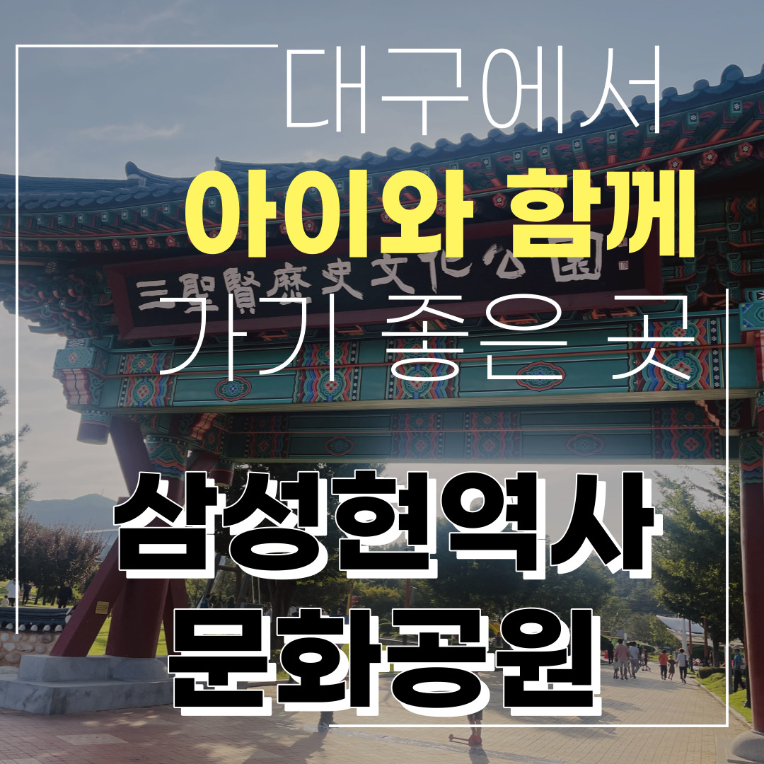  [피크닉 추천] 대구 근교 아이랑 가볼만한곳, 경산 삼성현역사문화공원