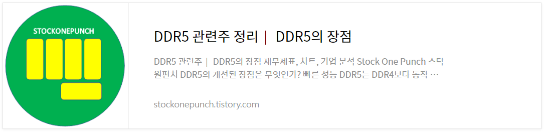 DDR5 관련주 정리│ DDR5의 장점