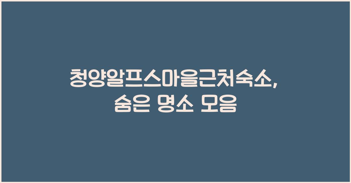 청양알프스마을근처숙소