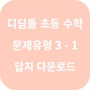 디딤돌 초등 수학 문제유형 3-1 답지 섬네일