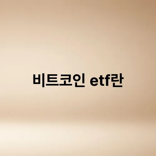 비트코인 etf란