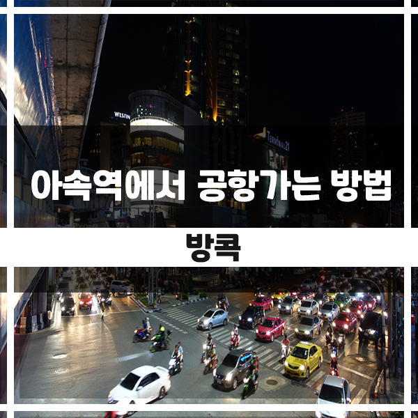  방콕 아속역에서 공항가는 방법