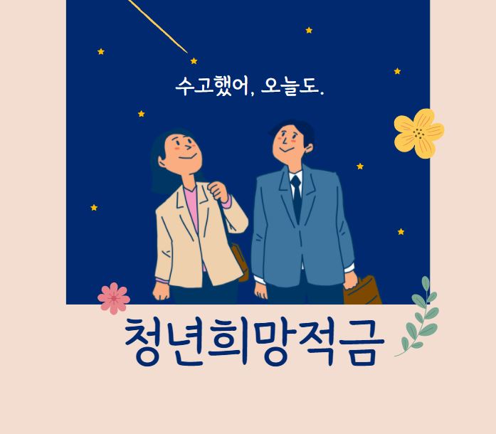  [2022년 청년 정책] 청년희망적금 알아보기