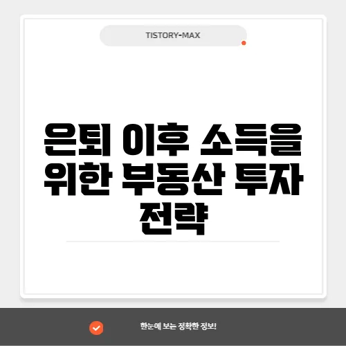 은퇴 이후 소득을 위한 부동산 투자 전략