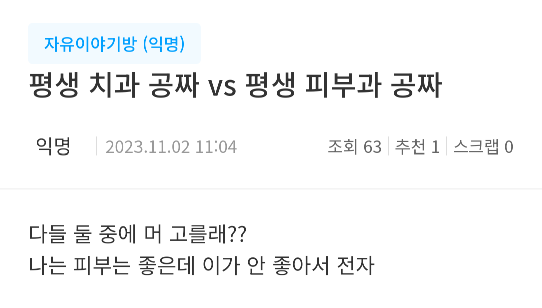 평생 치과 공짜 vs 평생 피부과 공짜