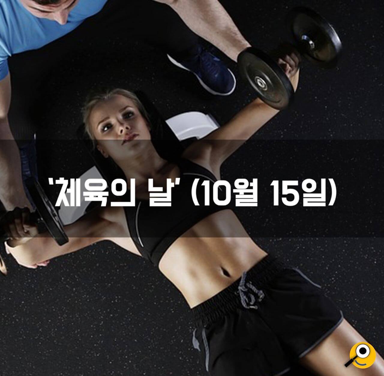 체육의날