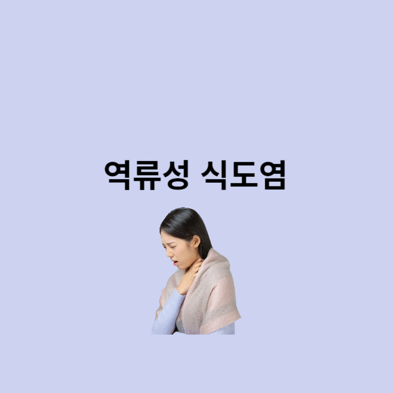 역류성 식도염 증상