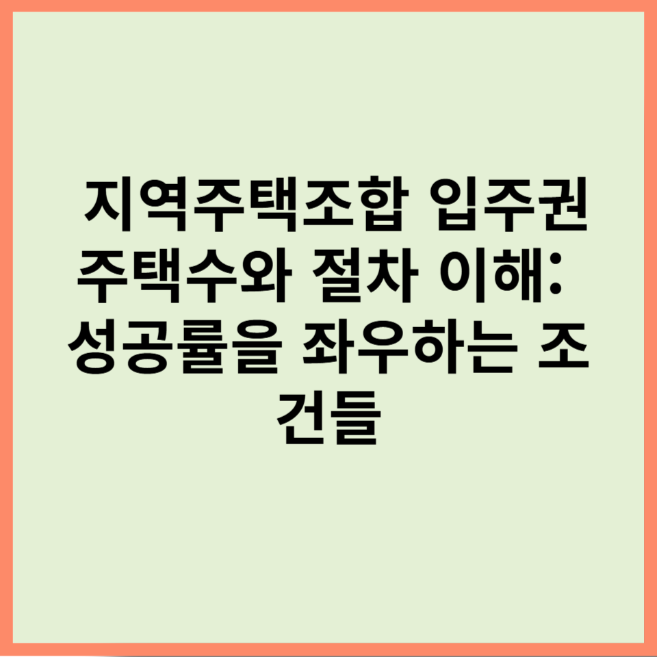 지역주택조합 입주권 주택수와 절차 이해 성공률을 좌우하는 조건들