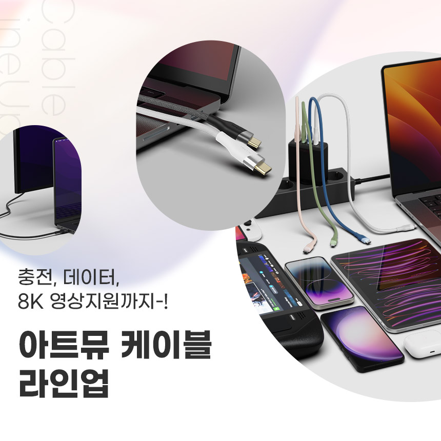  아이폰, 갤럭시, 맥북까지 기기별&용도별 필요한 케이블 여기 다~있다! 아트뮤 케이블 라인업