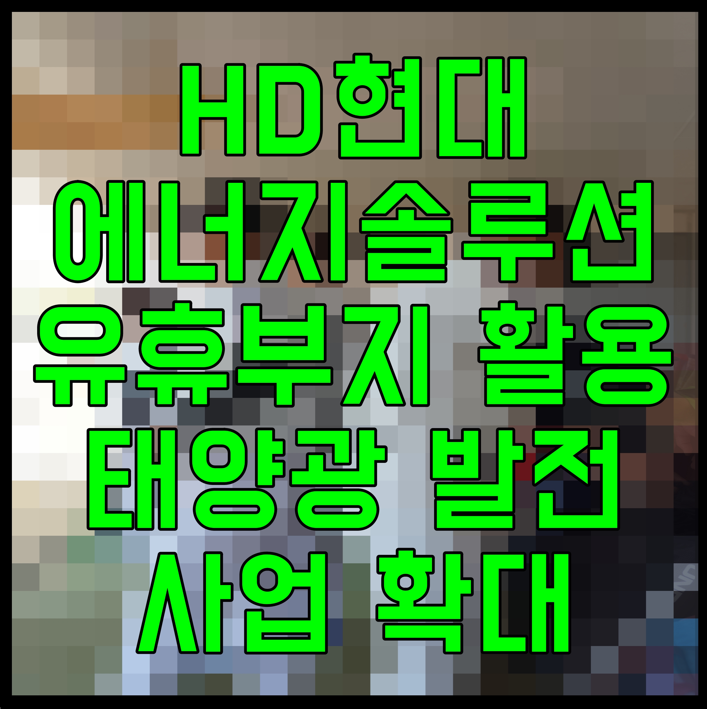  HD현대에너지솔루션 유휴부지 활용 태양광 발전 사업 확대