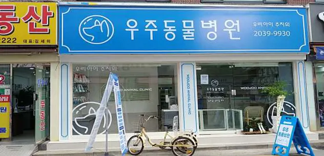 우주동물병원