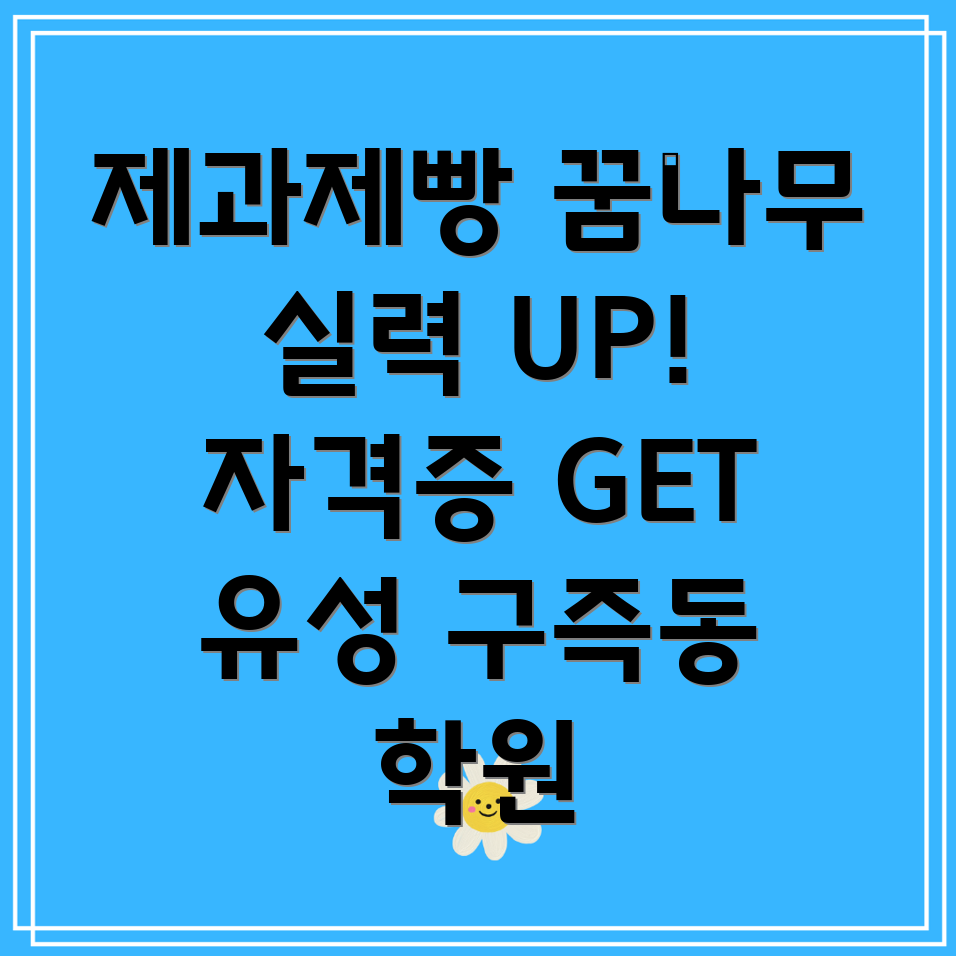 구즉동 제과제빵학원