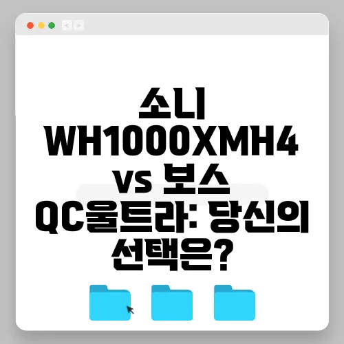 소니 WH1000XMH4 vs 보스 QC울트라: 당신의 선택은?