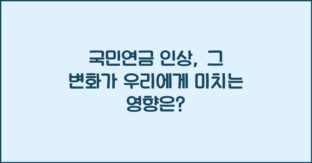 국민연금 인상
