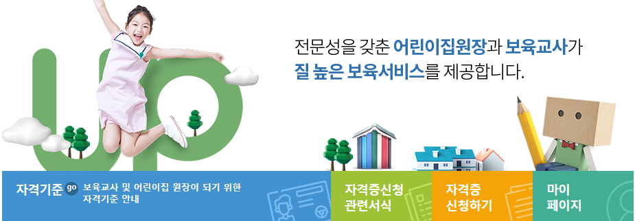  보육교직원 국가자격증 종류와 응시자격(어린이집 보육교직원, 원장, 장애영유아 보육교사)