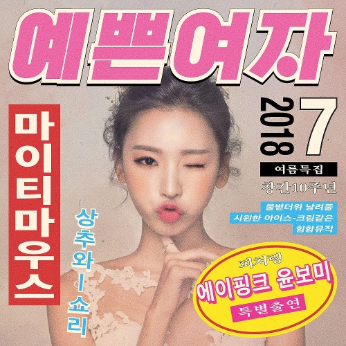  마이티 마우스 예쁜여자 (Feat. 보미 of Apink) 듣기/가사/앨범/유튜브/뮤비/반복재생/작곡작사