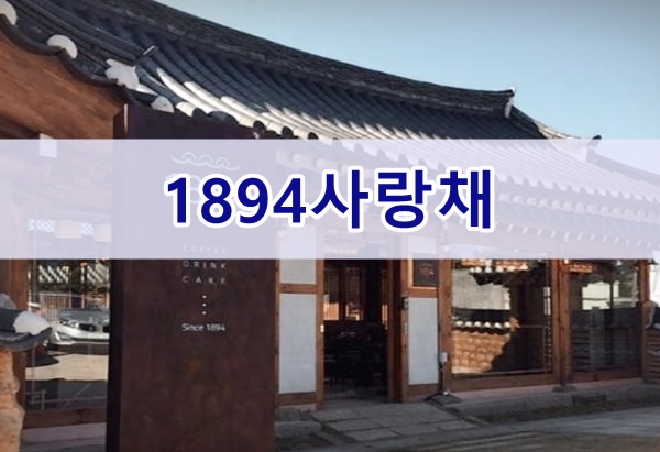  경주여행,  예쁜 1894 사랑채 한옥카페