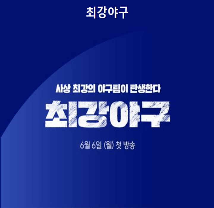 6월 6일 첫 방송된 JTBC 최강야구 포스터 사진