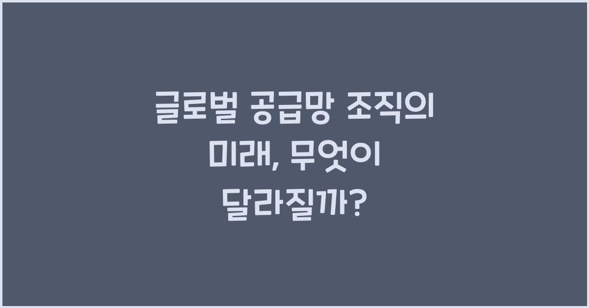 글로벌 공급망 조직